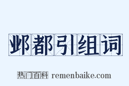 邺都引组词是什么意思的图片